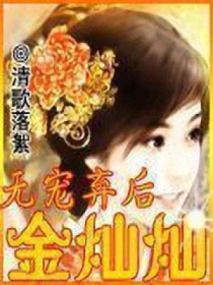 無寵棄后金燦燦