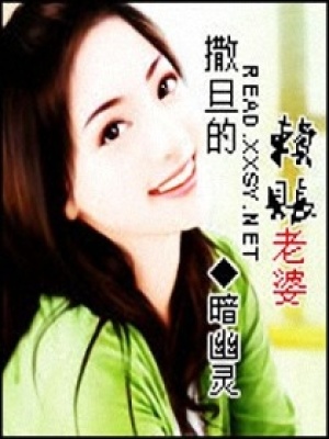 撒旦的賴賬老婆