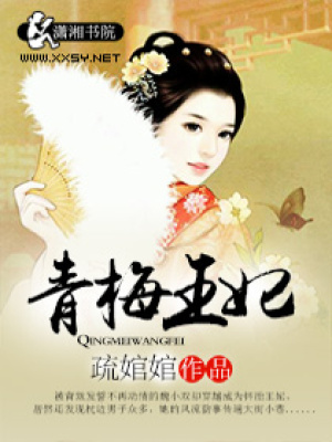 青梅王妃