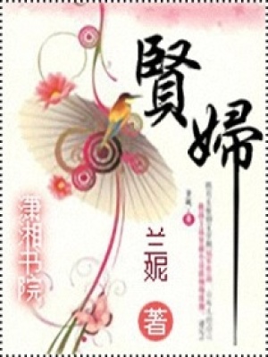 賢婦