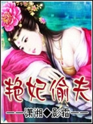 艷妃惑夫