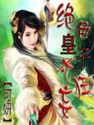 絕色皇子太狂妄
