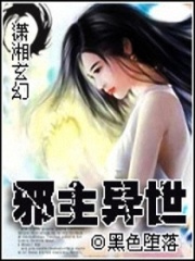 邪主異世