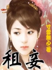 租妾