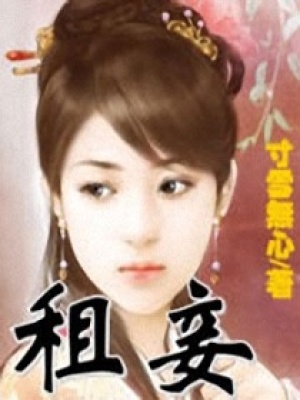 租妾