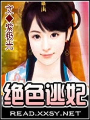 絕色逃妃