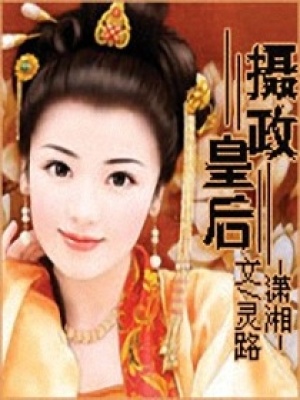攝政皇后