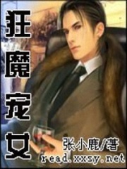 狂魔寵女