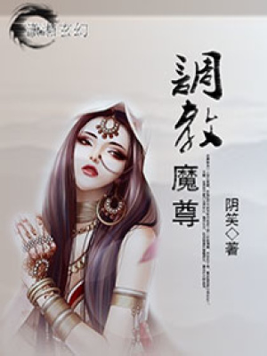 調(diào)教魔尊