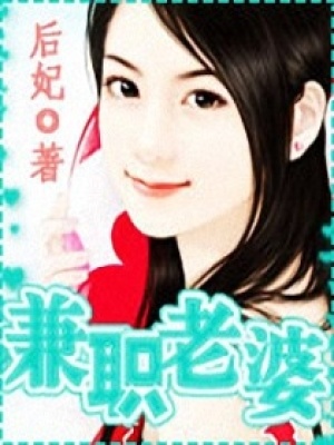 兼職老婆
