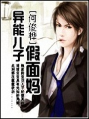 異能兒子假面媽