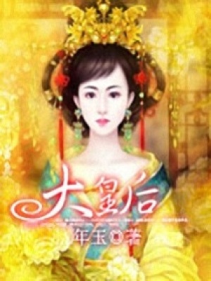 大皇后