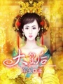 大皇后