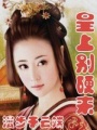 皇上別硬來