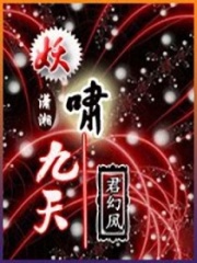 妖嘯九天