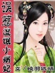 誤惹不乖小病妃