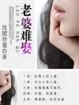 老婆難娶