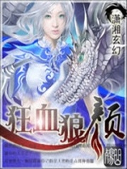 狂血狼顏