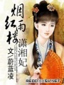 煙雨紅樓瀟湘妃