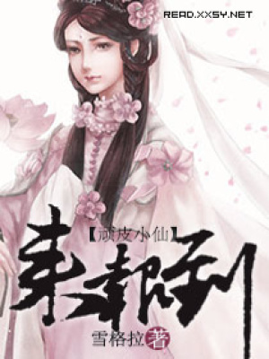 頑皮小仙來報到