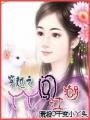 穿越之丫丫闖江湖