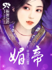 媚帝