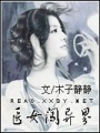 醫(yī)女闖異界