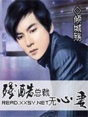 殘酷總裁無心妻