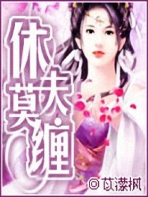 休夫莫纏