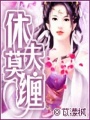 休夫莫纏