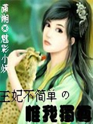 王妃不簡(jiǎn)單之惟我獨(dú)尊