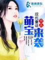 萌寶來襲
