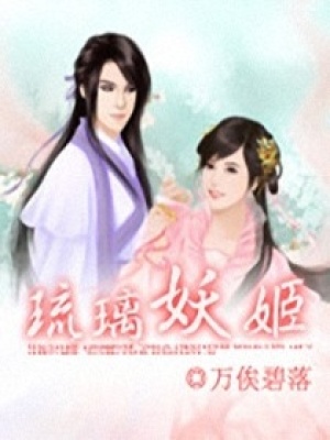 琉璃妖姬