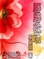 唇唇浴動