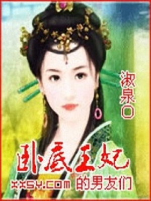 臥底王妃的男友們