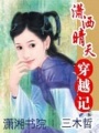 瀟灑晴天穿越記