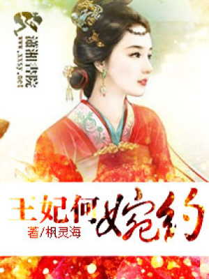王妃何婉約
