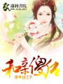 和親傻后