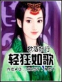 輕狂如歌