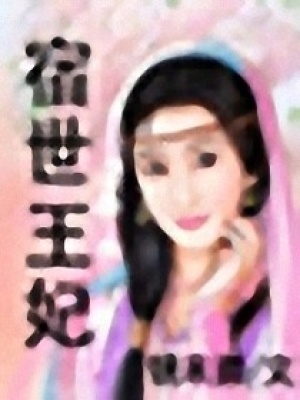 宿世王妃