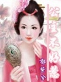 公主不好惹