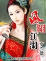 鳳翱江湖