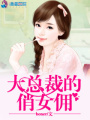 大總裁的俏女傭