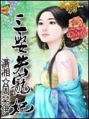 三娶失寵妃