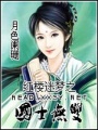 紅樓迷夢之國士無雙