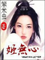 姬無心
