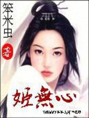 姬無心