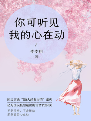 你可聽見我的心在動