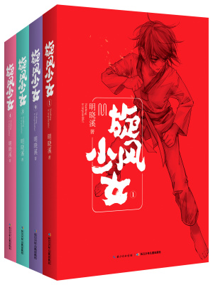 旋風少女（全四冊）