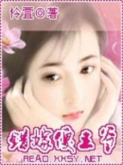 錯嫁傻王爺